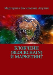 Блокчейн (Blockchain) и маркетинг