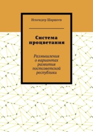 Система процветания. Размышления о вариантах развития постсоветской реcпублики