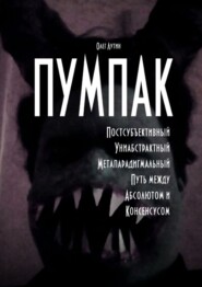 ПУМПАК. Постсубъективный Униабстрактный Метапарадигмальный Путь между Абсолютом и Консенсусом