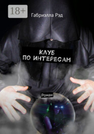 Клуб по интересам. Роман