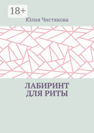 Лабиринт для Риты