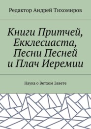 Книги Притчей, Екклесиаста, Песни Песней и Плач Иеремии. Наука о Ветхом Завете