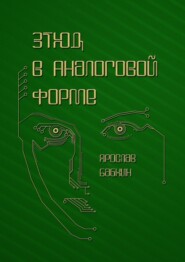 Этюд в аналоговой форме