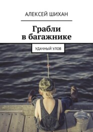 Грабли в багажнике. Удачный улов