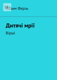 Дитячi мрiї. Вiршi