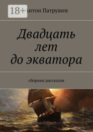 Двадцать лет до экватора. Сборник рассказов