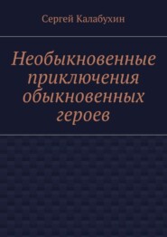 Необыкновенные приключения обыкновенных героев