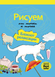 Рисуем от точки к точке. Блокнот релаксации