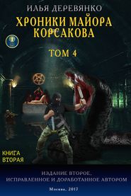 Хроники майора Корсакова. Том 4. Книга вторая