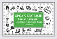 Speak English! Глагол + предлог. Схемы составления фраз