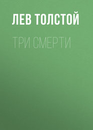 Три смерти