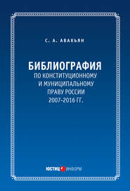 Библиография по конституционному и муниципальному праву России (2007 – 2016)