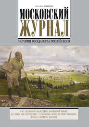 Московский Журнал. История государства Российского №11 (311) 2016