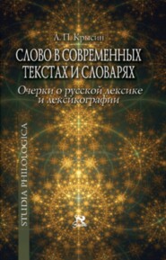 Слово в современных текстах и словарях