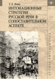 Интонационные стратегии русской речи в сопоставительном аспекте