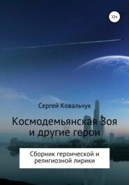 Космодемьянская Зоя и другие герои. Сборник