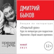 Лекция «Открытый урок. Лермонтов – Герой нашего времени»