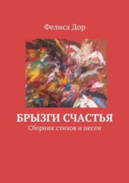 Брызги счастья. Сборник стихов и песен