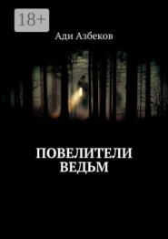 Повелители ведьм