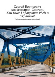 За процвітання слов'янських народів! Росіяни з українцями неподільні