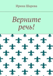 Верните речь!