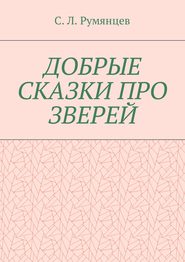 Добрые сказки про зверей