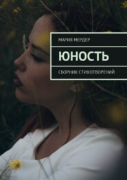 Юность. Сборник стихотворений