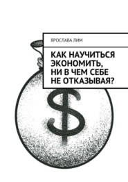 Как научиться экономить, ни в чем себе не отказывая?