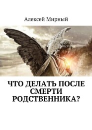 Что делать после смерти родственника?