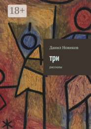Три. Рассказы