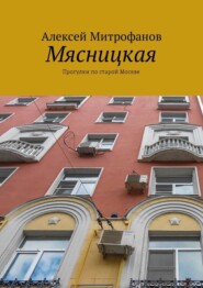 Мясницкая. Прогулки по старой Москве