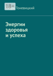 Энергии здоровья и успеха