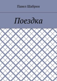 Поездка