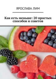 Как есть меньше: 20 простых способов и советов