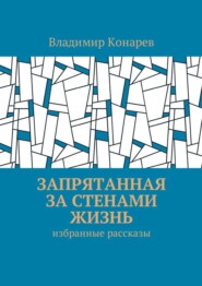 Запрятанная за стенами жизнь. Избранные рассказы