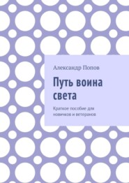 Путь воина света. Краткое пособие для новичков и ветеранов