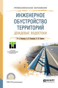 Инженерное обустройство территорий. Дождевые водостоки. Учебное пособие для СПО