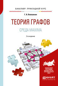 Теория графов. Среда maxima 2-е изд. Учебное пособие для прикладного бакалавриата