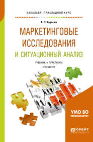 Маркетинговые исследования и ситуационный анализ 2-е изд., пер. и доп. Учебник и практикум для прикладного бакалавриата