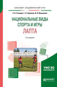 Школьный спорт. Лапта 2-е изд., пер. и доп. Учебное пособие для академического бакалавриата