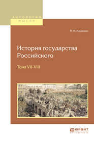 История государства российского в 12 т. Тома vii—VIII