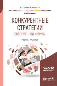 Конкурентные стратегии современной фирмы. Учебник и практикум для бакалавриата и магистратуры