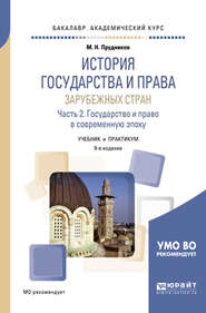 История государства и права зарубежных стран в 2 ч. Часть 2. Государство и право в современную эпоху 9-е изд., пер. и доп. Учебник и практикум для академического бакалавриата