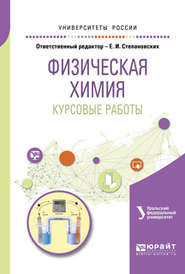 Физическая химия. Курсовые работы. Учебное пособие для академического бакалавриата