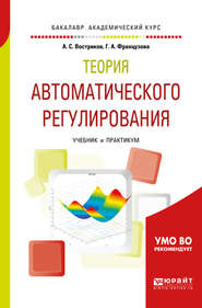 Теория автоматического регулирования. Учебник и практикум для академического бакалавриата