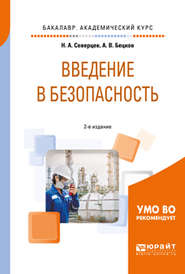 Введение в безопасность 2-е изд., пер. и доп. Учебное пособие для академического бакалавриата