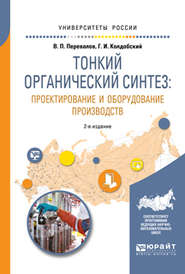 Тонкий органический синтез: проектирование и оборудование производств 2-е изд., пер. и доп. Учебное пособие для вузов