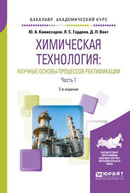 Химическая технология: научные основы процессов ректификации. В 2 ч. Часть 1 2-е изд., пер. и доп. Учебное пособие для академического бакалавриата