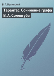 Тарантас. Сочинение графа В. А. Соллогуба