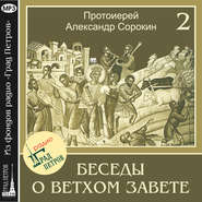 Лекция 2. История формирования Священного Писания. Обзор Ветхозаветной истории